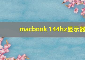 macbook 144hz显示器